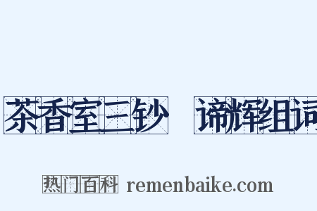 茶香室三钞·谛辉组词是什么意思的图片